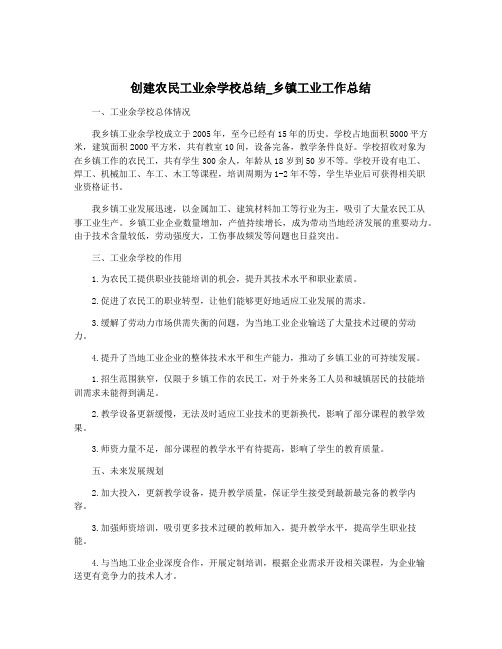 创建农民工业余学校总结_乡镇工业工作总结