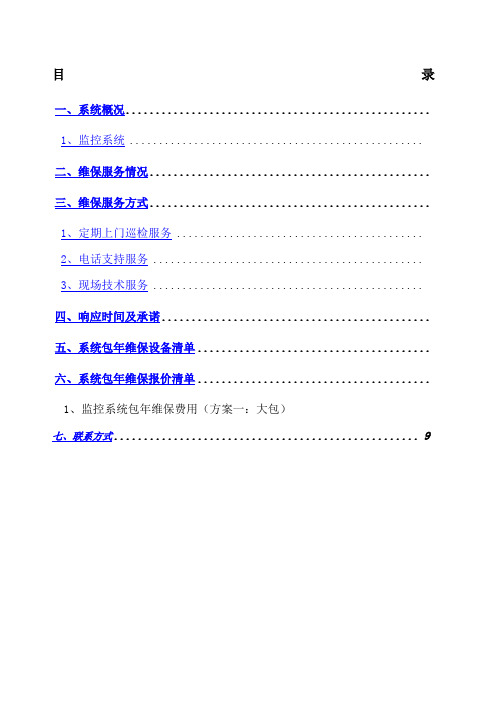 视频监控系统维保方案及报价