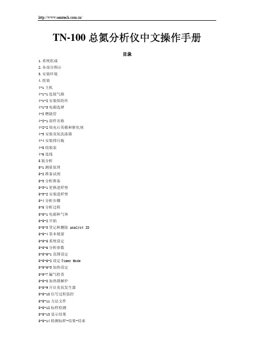 TN-100 总氮分析仪中文操作手册 免费