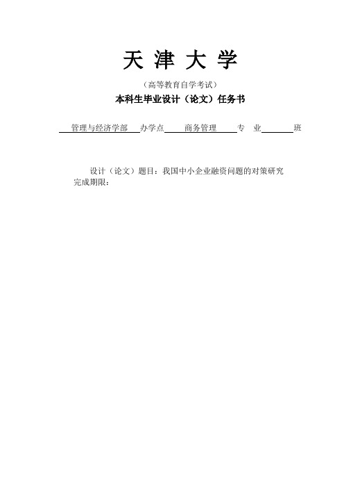 我国中小企业融资问题的对策研究大学本科毕业论文