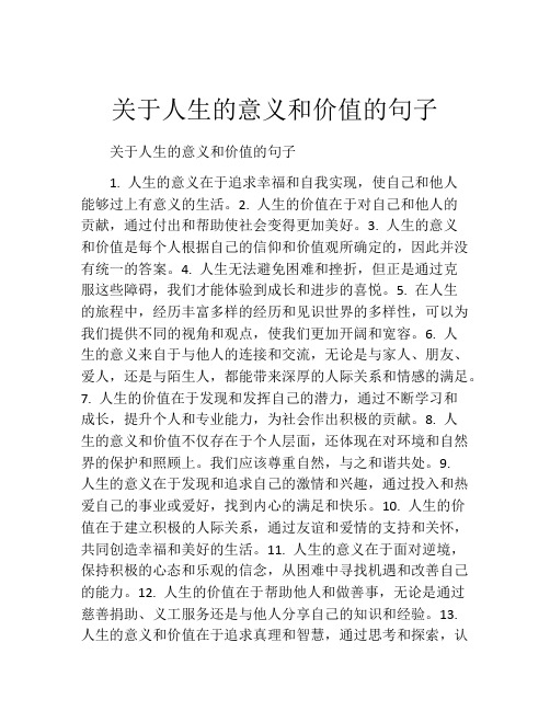 关于人生的意义和价值的句子