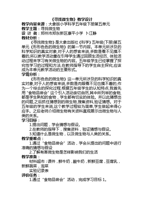 《寻找微生物》基于标准的教学设计