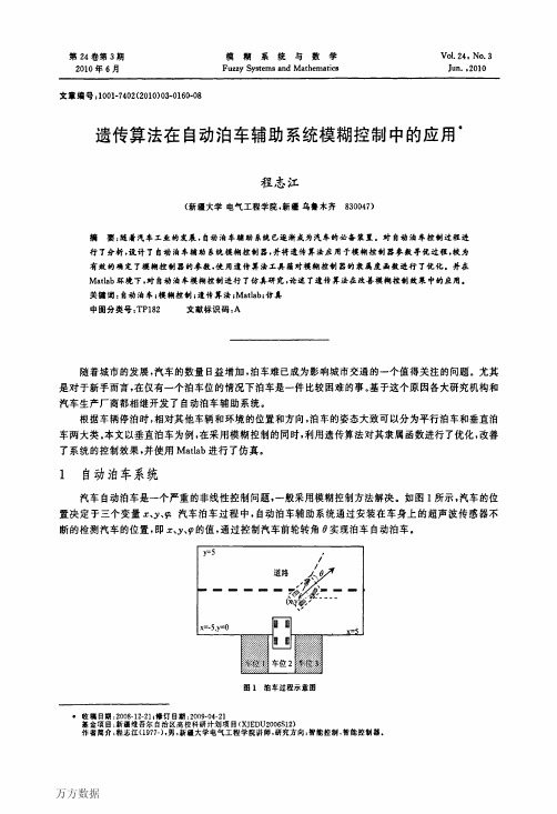 遗传算法在自动泊车辅助系统模糊控制中的应用