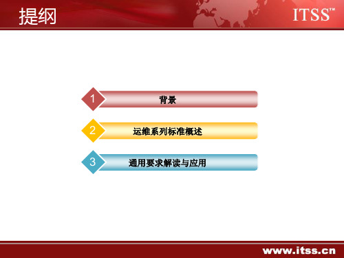 《信息技术服务运行维护第1部分通用要求》教材共126页文档