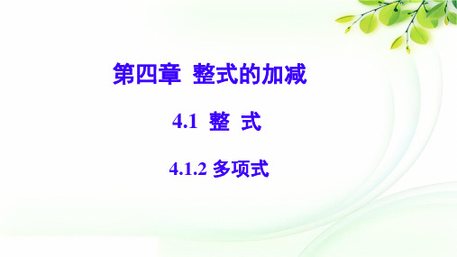 初中数学人教版七年级上册 4.1.2 多项式 课件