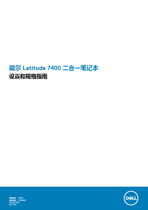 戴尔 Latitude 7400 二合一笔记本电脑 设置和规格指南说明书