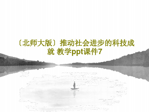 〔北师大版〕推动社会进步的科技成就 教学ppt课件7共30页文档