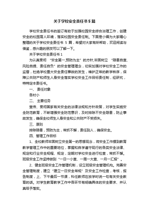 关于学校安全责任书5篇