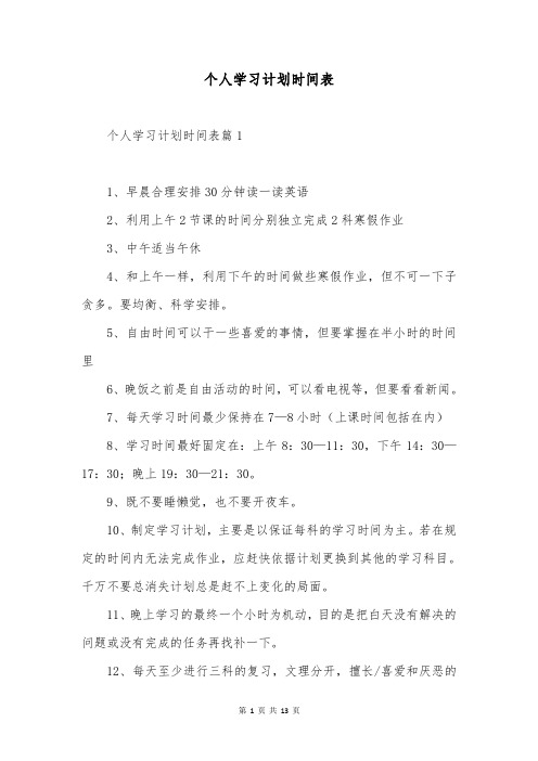 个人学习计划时间表