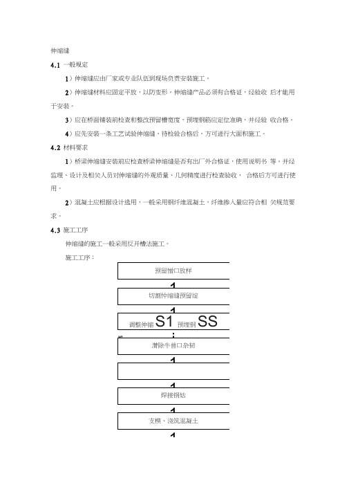 (完整版)伸缩缝施工方案(最终版)