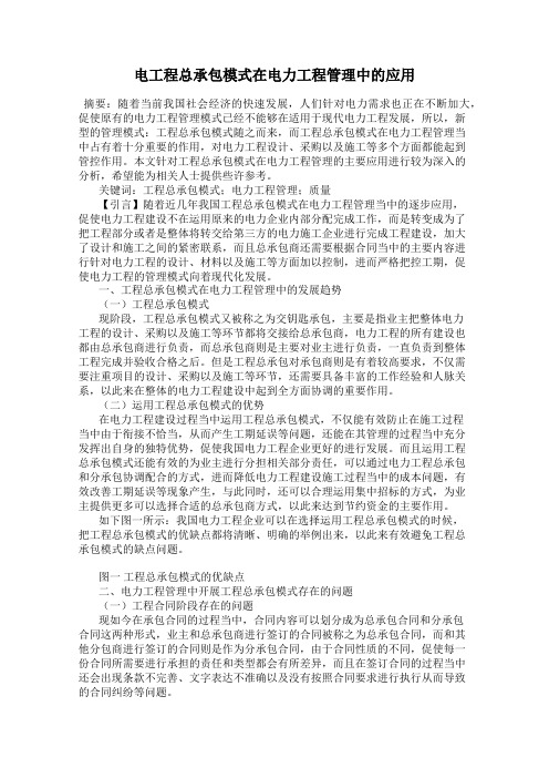 电工程总承包模式在电力工程管理中的应用