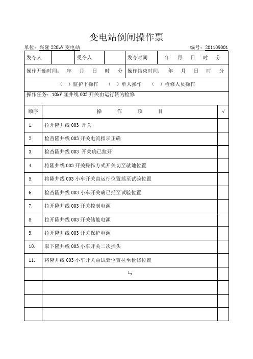 10kV倒闸操作票终稿