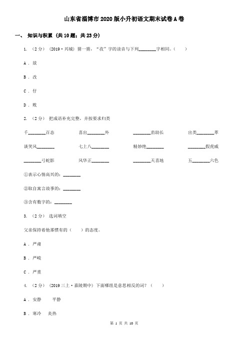 山东省淄博市2020版小升初语文期末试卷A卷(新版)