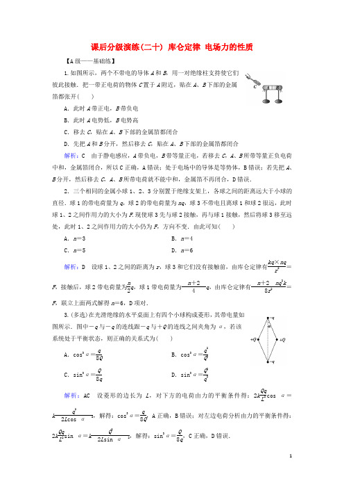 人教版2020版高考物理一轮复习 第七章 静电场 课后分级演练20 库仑定律 电场力的性质