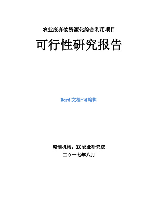 农业废弃物资源化综合利用项目可行性研究报告