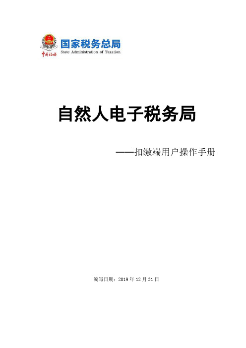 自然人电子税务局(扣缴端)用户操作手册