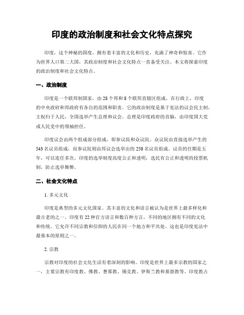 印度的政治制度和社会文化特点探究