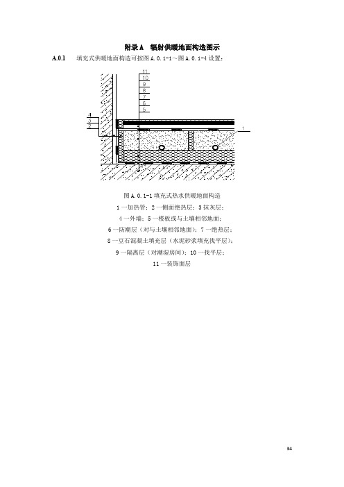 辐射供暖地面构造图示、填充式热水辐射供暖地面单位面积散热量、管材的选择