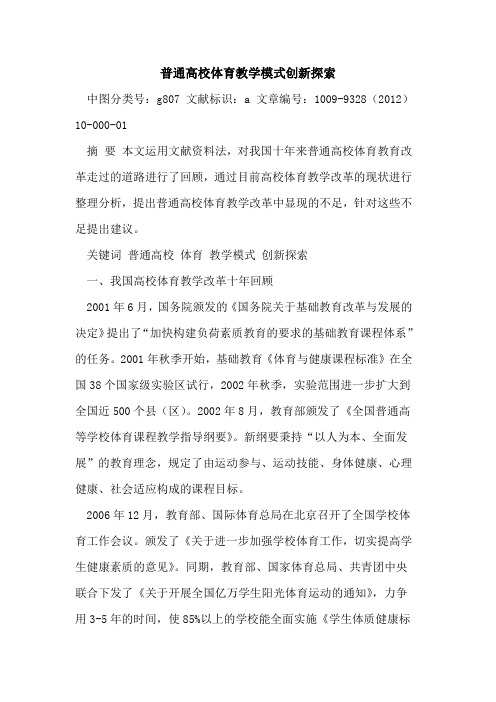 普通高校体育教学模式创新探索