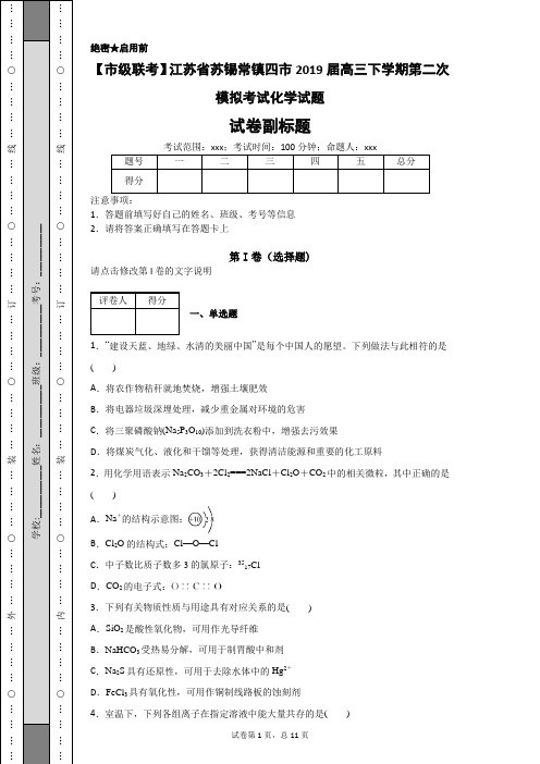 江苏省苏锡常镇四市2019届高三下学期第二次模拟考试化学试题-6084b34b23ea44ba998de2e9fd59a265