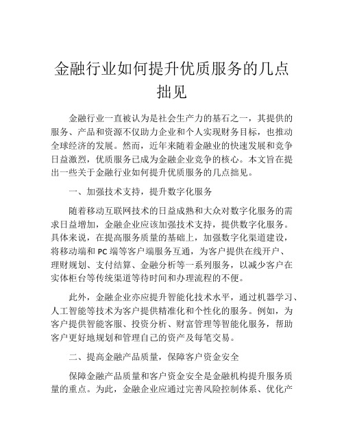 金融行业如何提升优质服务的几点拙见