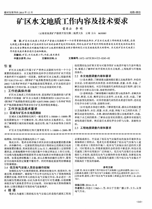 矿区水文地质工作内容及技术要求