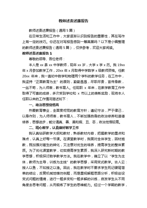 教师述责述廉报告（通用5篇）