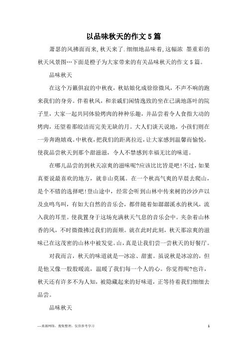 以品味秋天的作文5篇