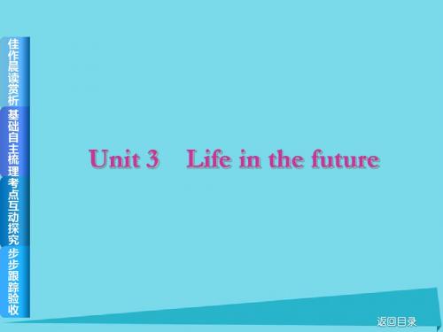 2017届高考英语一轮总复习 Unit 3 Life in the future课件