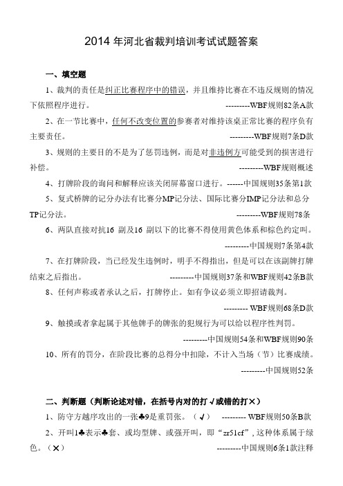 2014年河北省桥牌裁判培训考试试题及答案