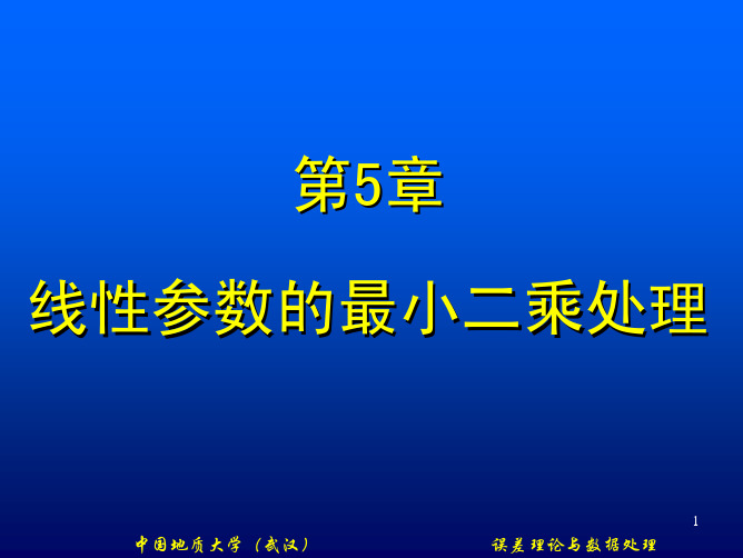 第五章 线性参数的最小二乘处理