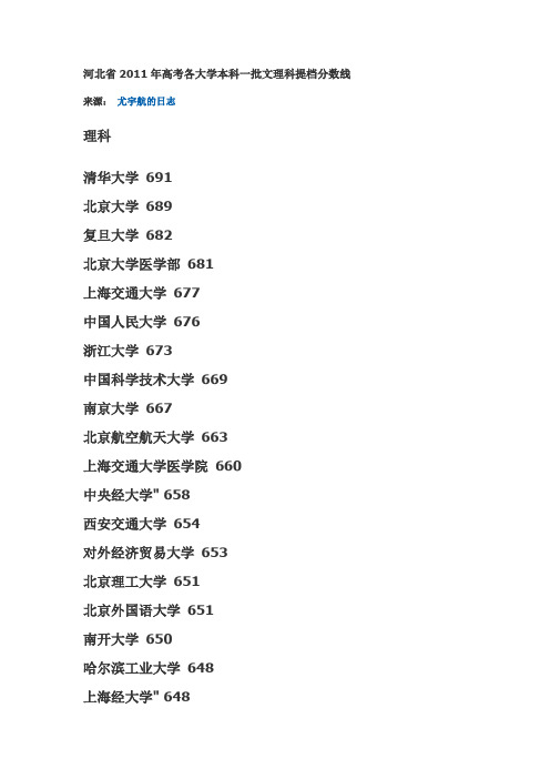 河北省2011年高考各大学本科一批文理科提档分数线