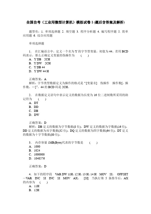 全国自考(工业用微型计算机)模拟试卷1(题后含答案及解析)