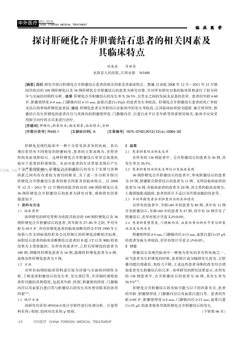 探讨肝硬化合并胆囊结石患者的相关因素及其临床特点