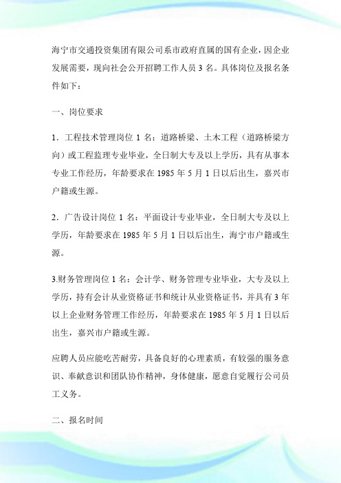 20XX年浙江省海宁市交通投资集团有限公司招聘启事-求职.doc