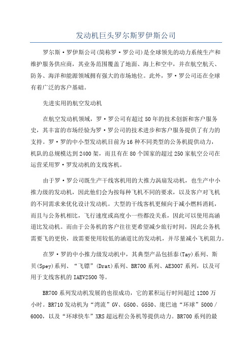 发动机巨头罗尔斯罗伊斯公司