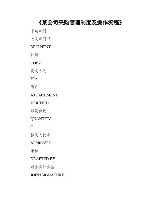 《某公司采购管理制度及操作流程》
