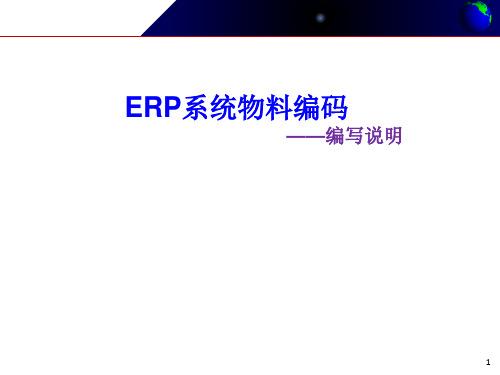 ERP系统物料编码说明