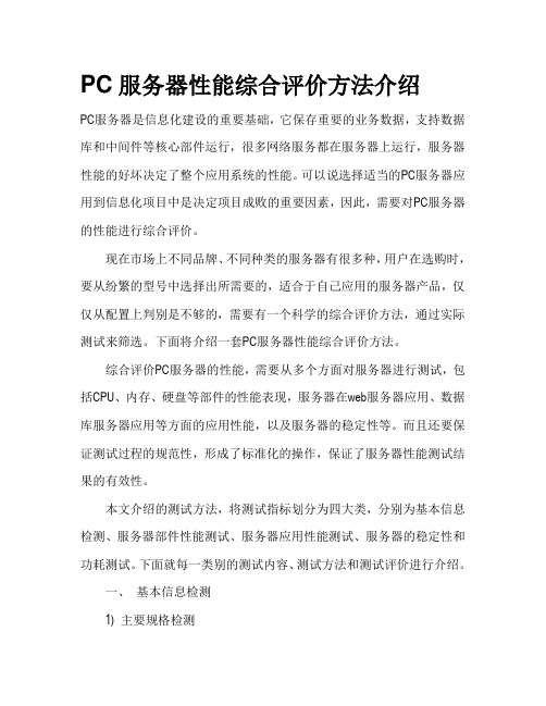 PC服务器性能综合评价方法介绍