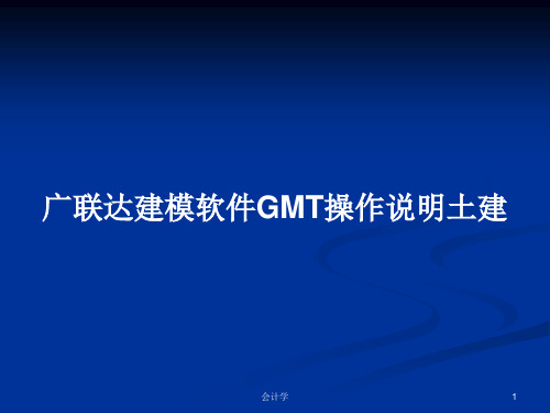 广联达建模软件GMT操作说明土建PPT学习教案