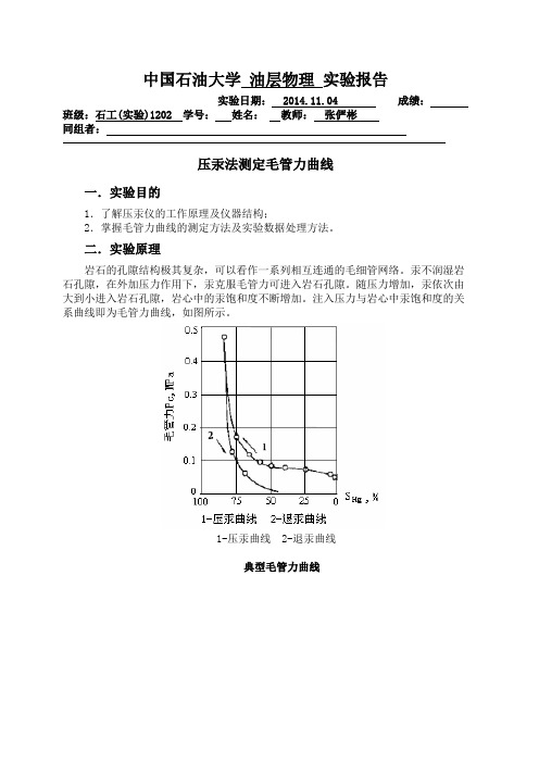 压汞法测定毛管力曲线