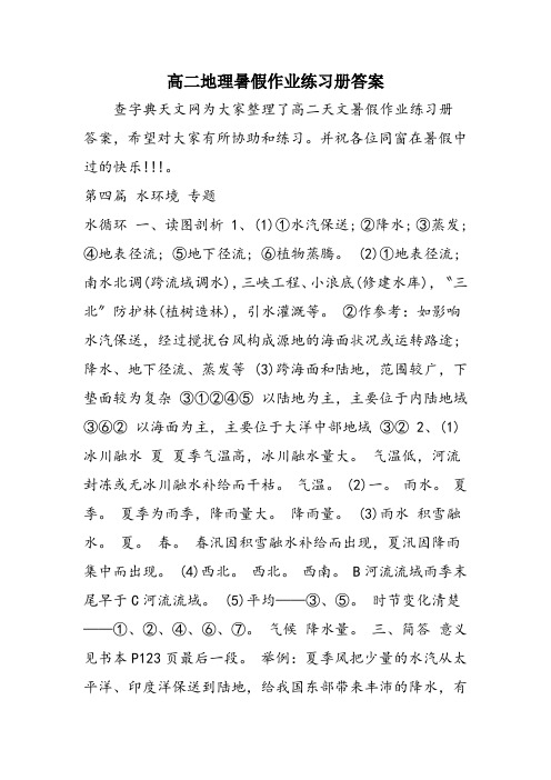 高二地理暑假作业练习册答案