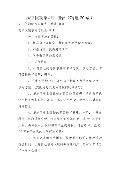 高中假期学习计划表(精选20篇)