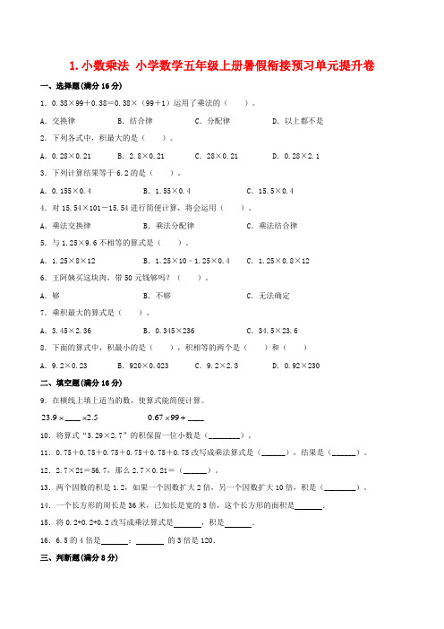 1.小数乘法 小学数学五年级上册暑假衔接预习单元提升卷   四升五专用(人教版,含答案)