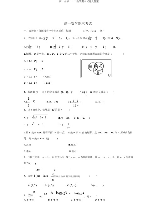 高一必修一、二数学期末试卷及答案