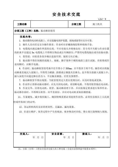 振动棒的使用安全技术交底