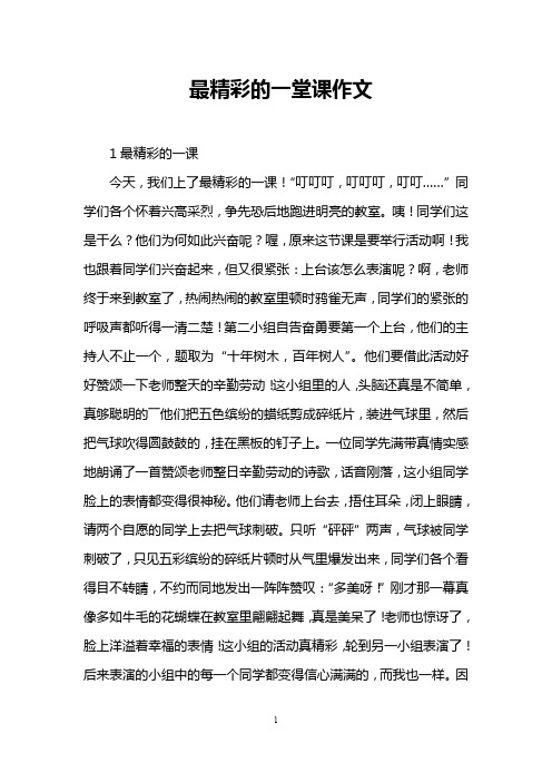 最精彩的一堂课作文