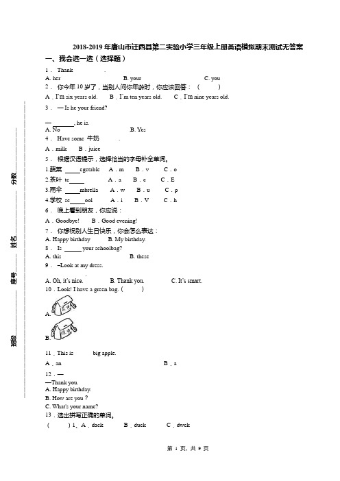 2018-2019年唐山市迁西县第二实验小学三年级上册英语模拟期末测试无答案