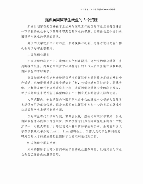 提供美国留学生就业的3个资源.doc