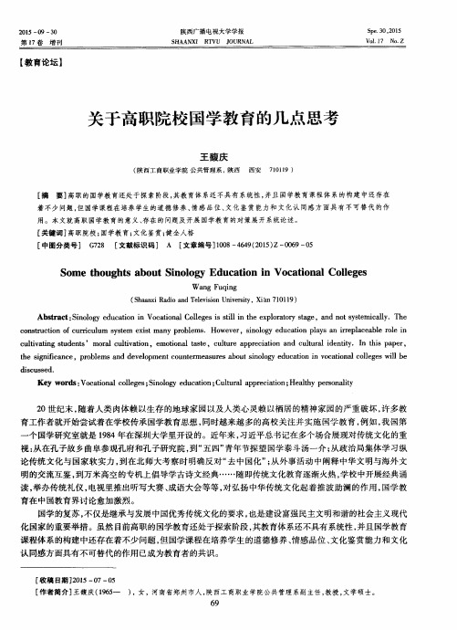 关于高职院校国学教育的几点思考